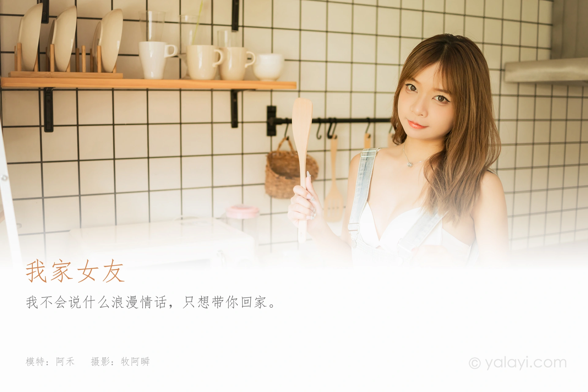 [YALAYI雅拉伊] 2022.08.03 NO.960 我家女友 阿禾 1