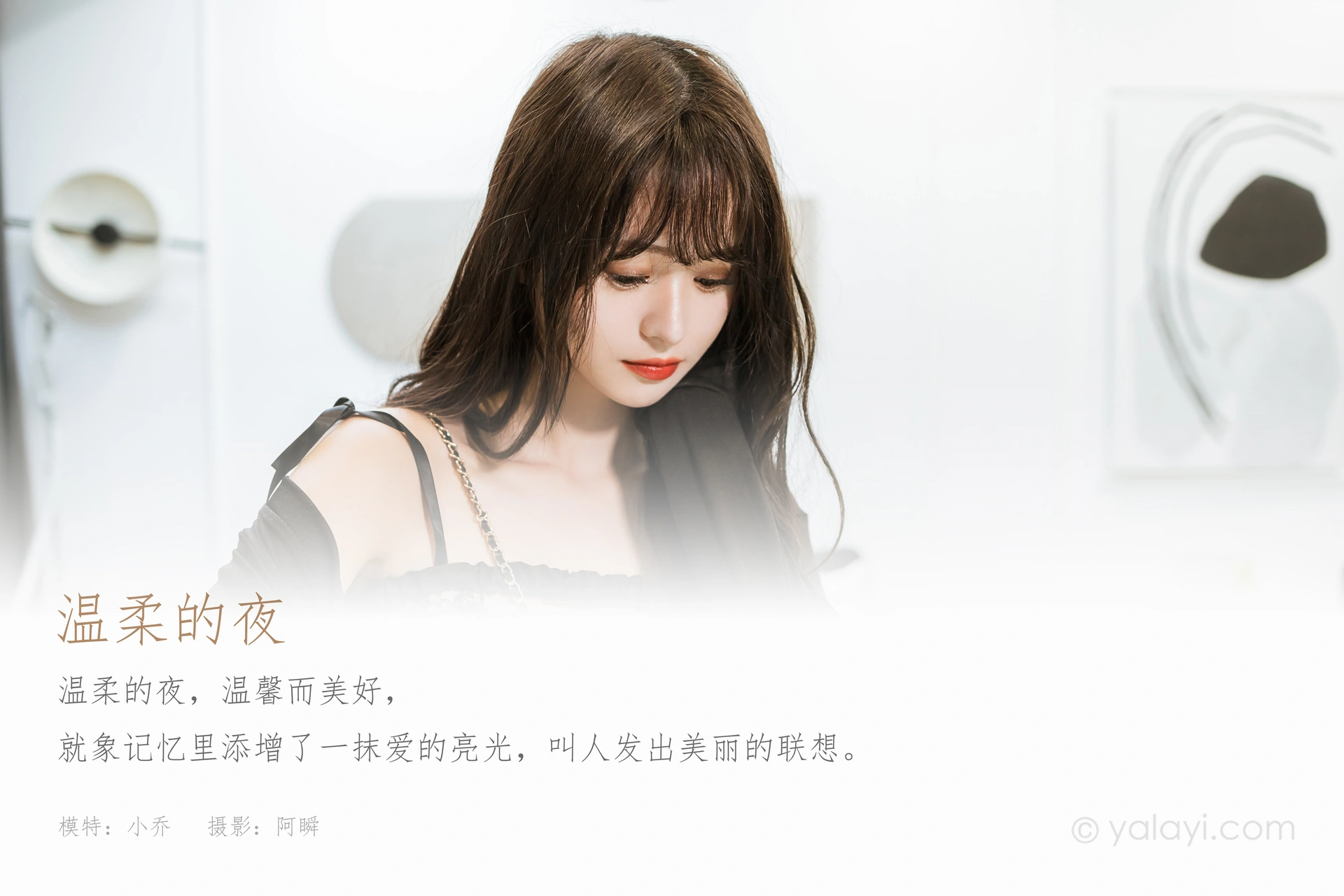 [YALAYI雅拉伊] 2022.09.05 NO.970 温柔的夜 小亭 1